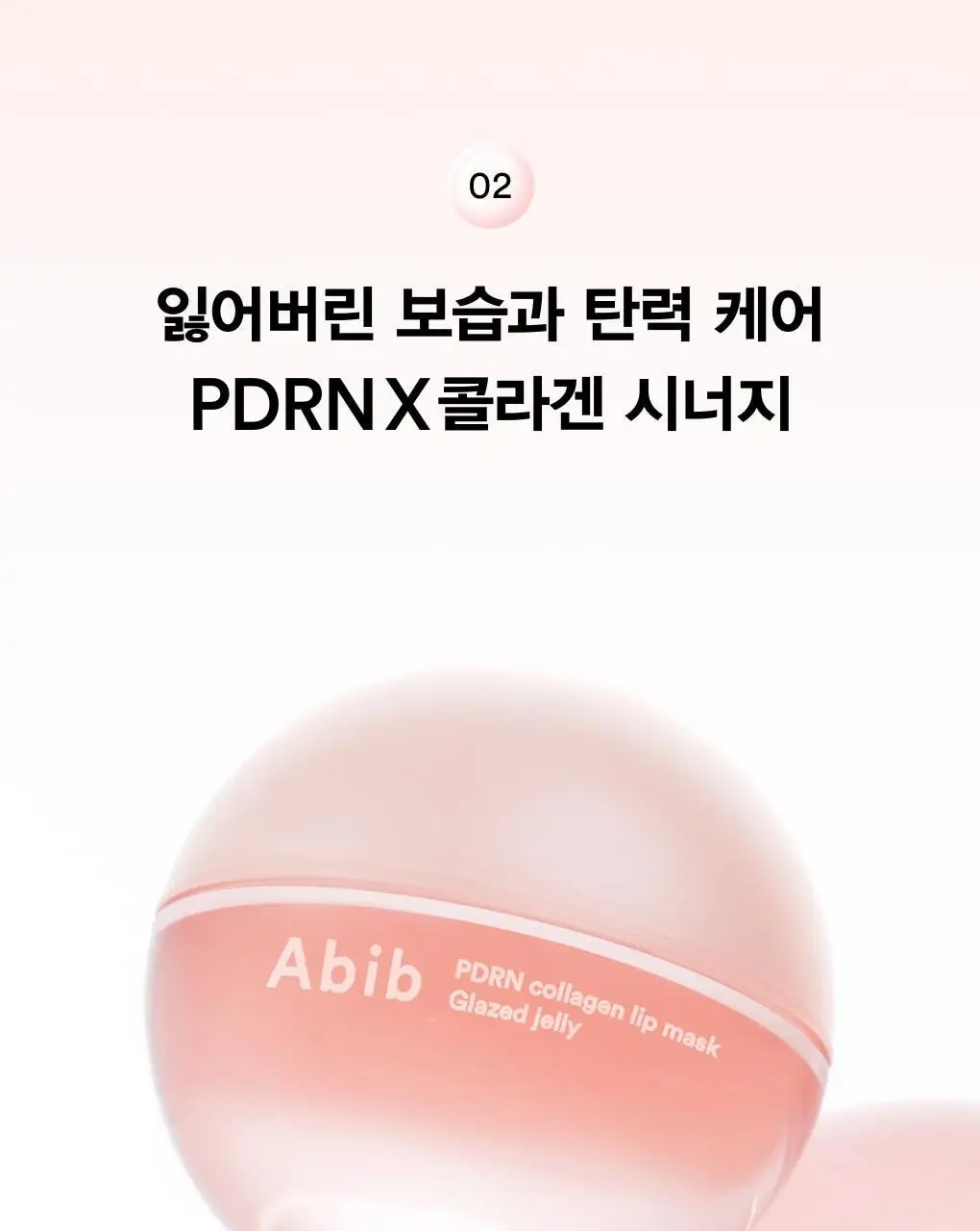 [각질보습케어] 아비브 PDRN 콜라겐 립 마스크 글레이즈드 젤리 11g 상세페이지 12